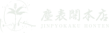 上林温泉　塵表閣【公式サイト】源泉かけ流しの本格温泉旅館